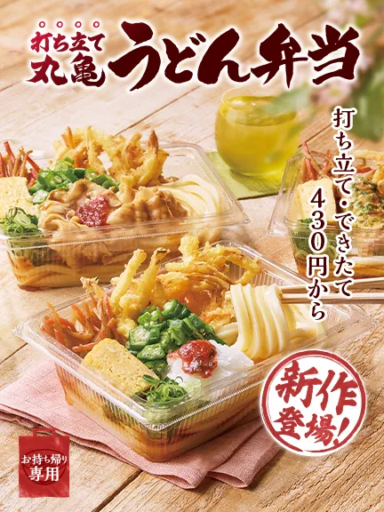 メニュー｜ここのうどんは、生きている。丸亀製麺